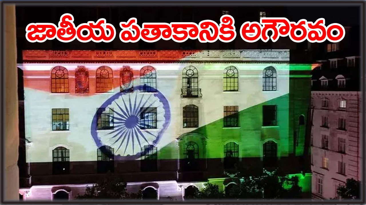 India Summons UK: లండన్​లో భారత జాతీయ జెండాకు అగౌరవం.. బ్రిటన్‌ దౌత్యవేత్తకు సమన్లు!