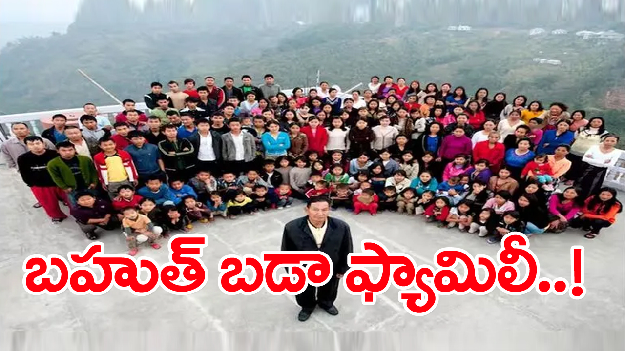 worlds largest family: ఆ కుటుంబానికి ఒక రోజు సరిపోయే ఆహారం... సాధారణ ఫ్యామిలీకి రెండు నెలల రేషన్... ‘చానా’ సంసారం గురించి పూర్తిగా తెలిస్తే...