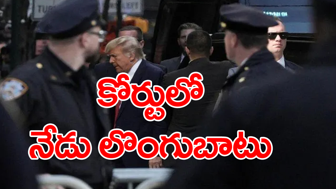 Donald Trump:  మాన్‌హట్టన్ జిల్లా అటార్నీ కోర్టులో లొంగిపోనున్న డొనాల్డ్ ట్రంప్ 