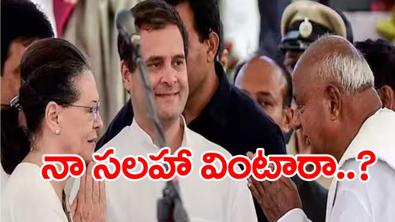 Deve Gowda advice: కాంగ్రెస్ పార్టీకి దేవెగౌడ సలహా...