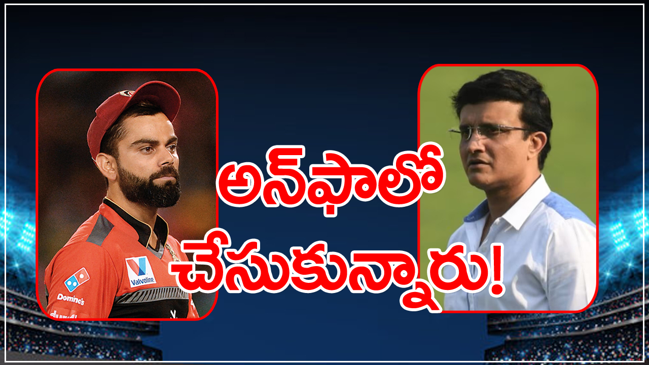 Sourav Ganguly-Kohli: ఇన్‌స్టాలో ఒకరినొకరు అన్‌ఫాలో చేసుకున్న గంగూలీ-కోహ్లీ