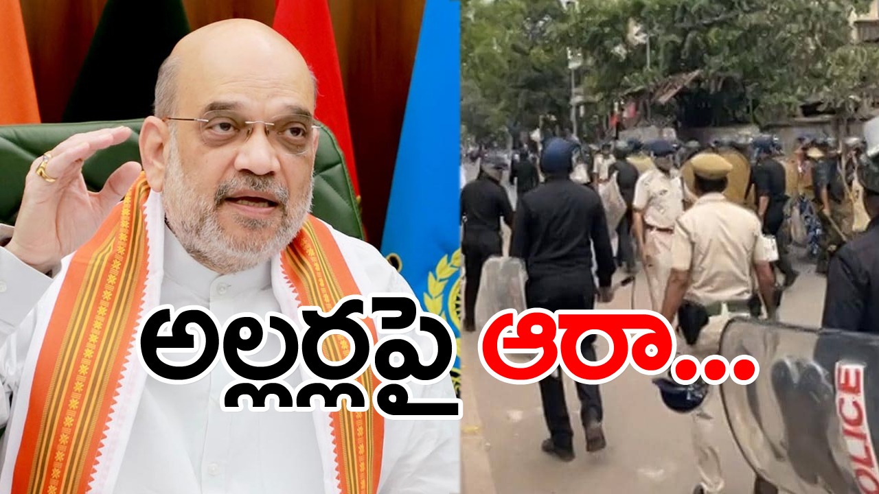 Howrah Clashes: హౌరాలో హింసాకాండపై గవర్నర్‌కు అమిత్‌షా ఫోన్..!