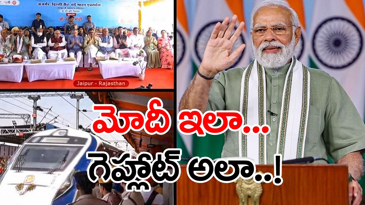 Modi Thanks Gehlot: గెహ్లాట్‌ను ప్రశంసించిన మోదీ, దీనికి గెహ్లాట్ కౌంటర్ ఏమిచ్చారంటే..?