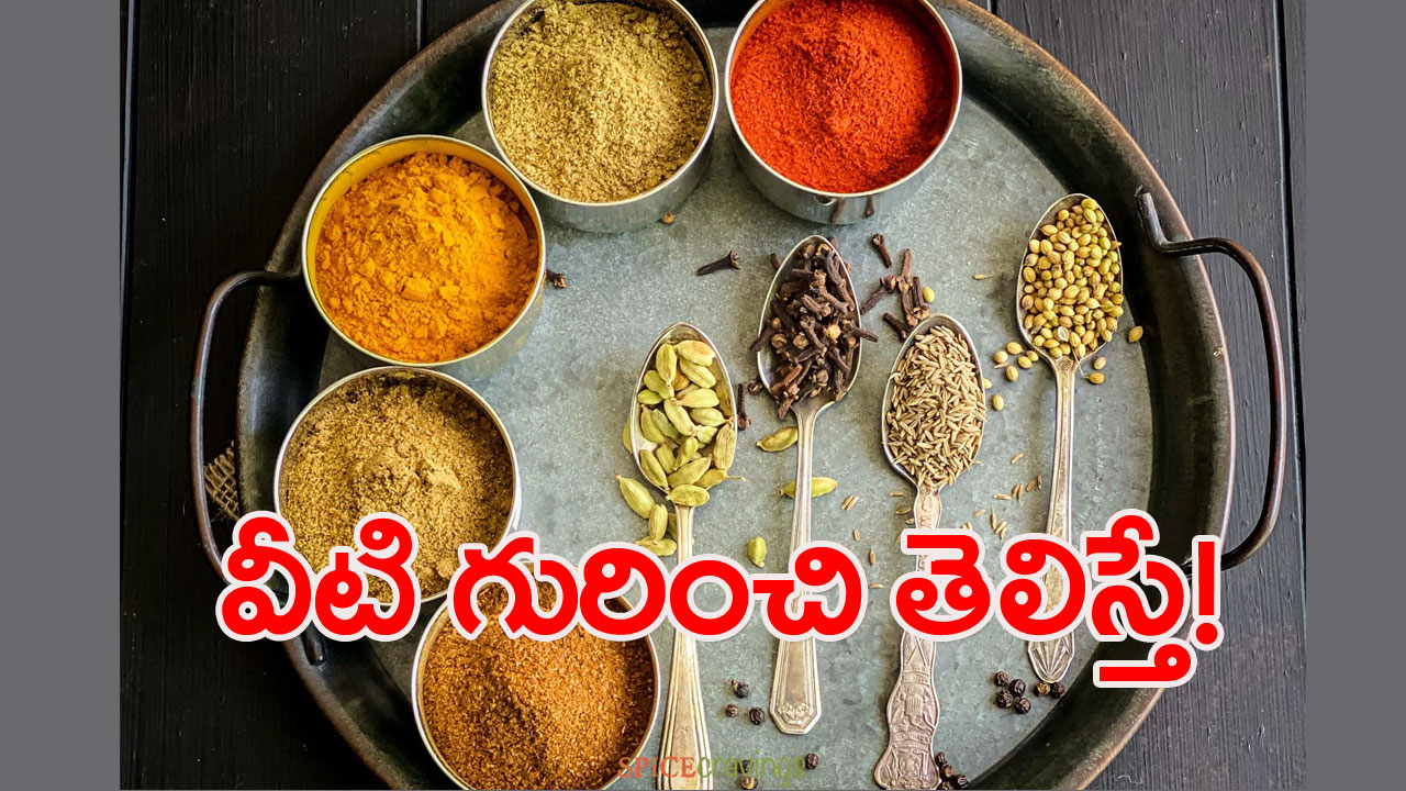 Spice: వీటి విలువ తెలియకుండానే వాడేస్తున్నారా?