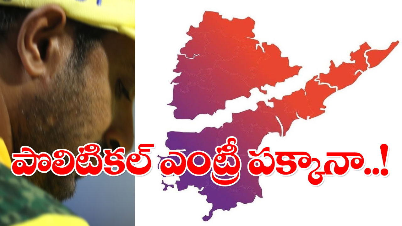 Telugu Politics: రాజకీయాల్లోకి ప్రముఖ తెలుగు క్రికెటర్? ఆ పార్టీలోకేనా?