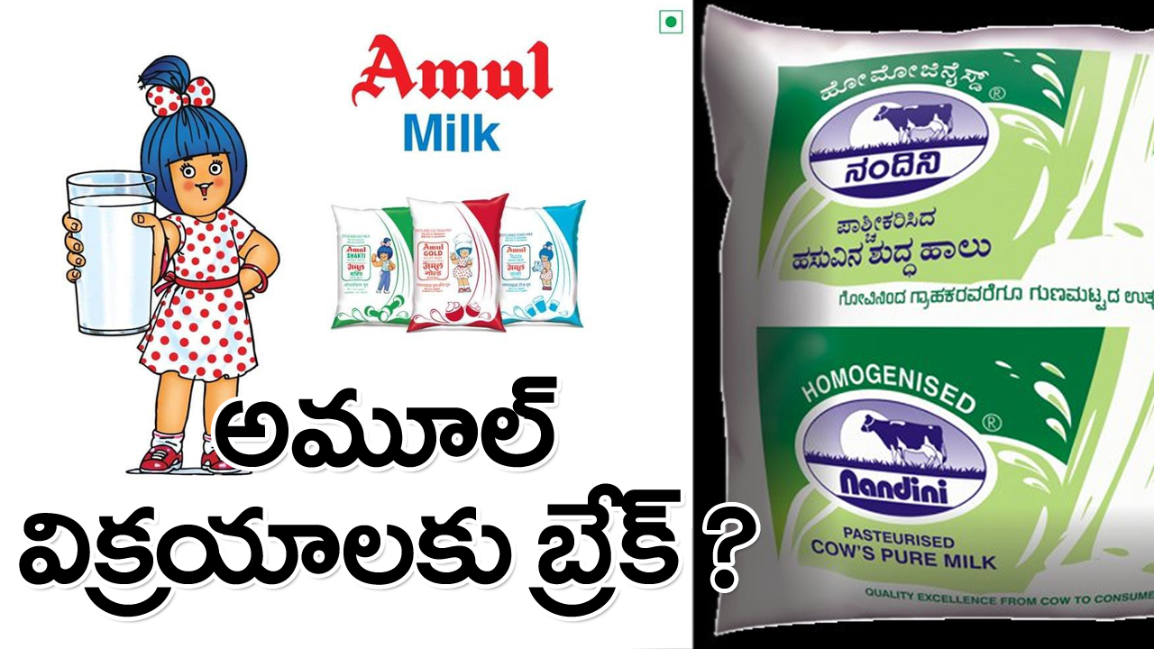 Amul: పెద్ద వార్తే ఇది.. అమూల్‌ విక్రయాలకు బ్రేక్‌ ?