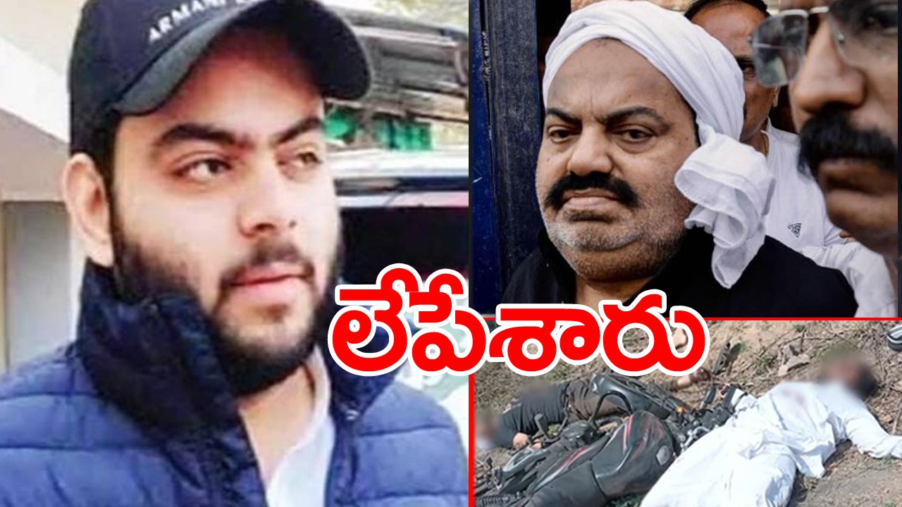 UP Encounter: గ్యాంగ్‌స్టర్ అతీఖ్ అహ్మద్ కుమారుడు అసద్ ఎన్‌కౌంటర్‌లో హతం