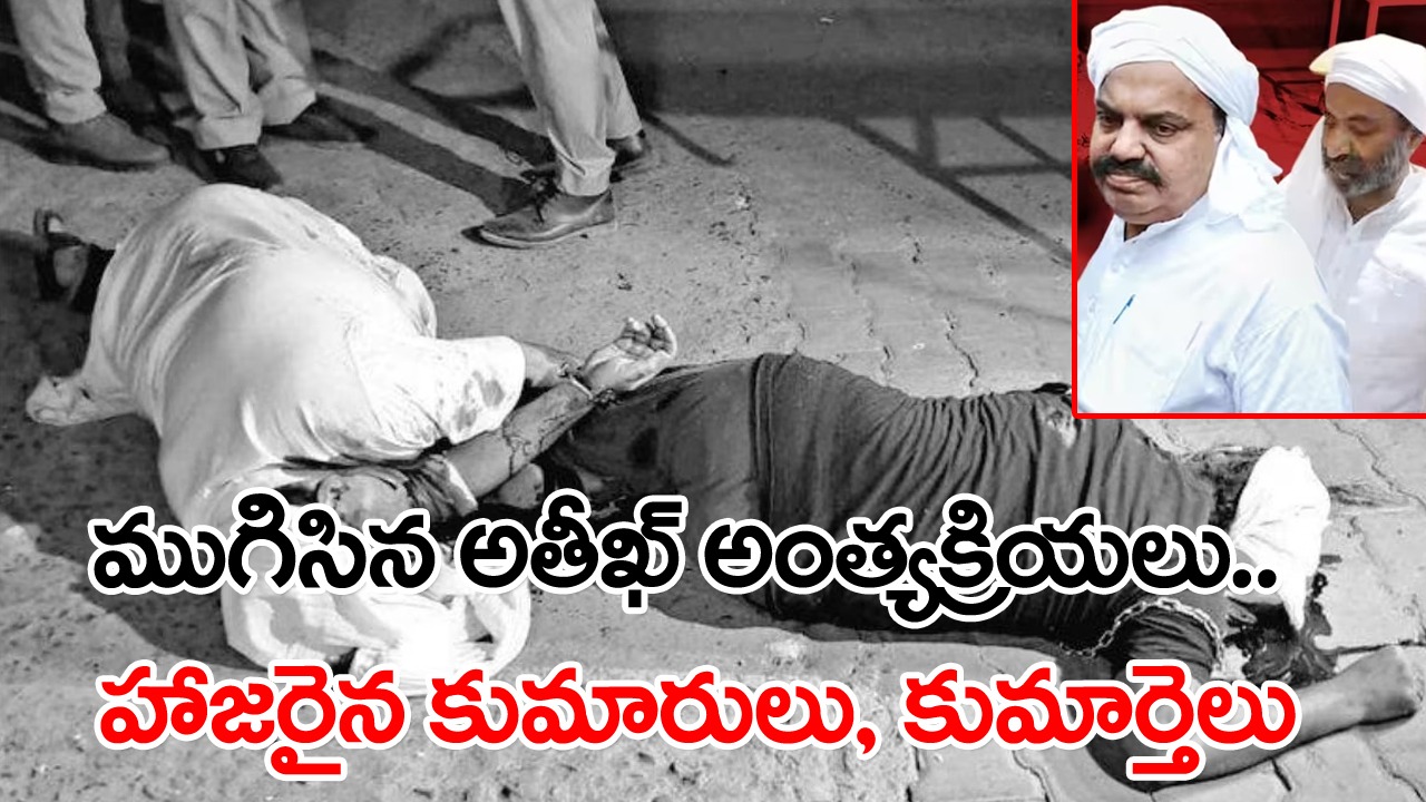 Atiq Ahmed: ముగిసిన అతీఖ్ అంత్యక్రియలు.. హాజరైన కుమారులు, కుమార్తెలు 