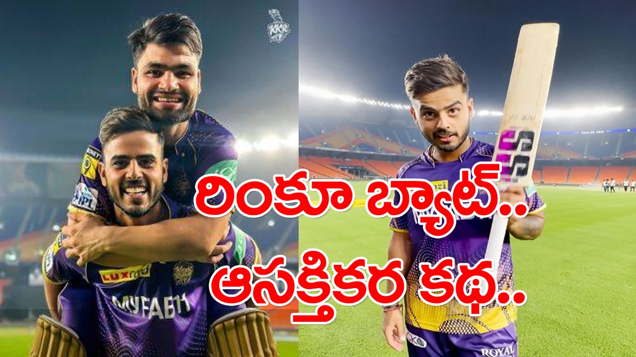 Rinku Singh Bat: రింకూ బ్యాట్ వెనుక ఆసక్తికర కథ.. ఆ బ్యాట్ ఎవరిదో తెలిస్తే..