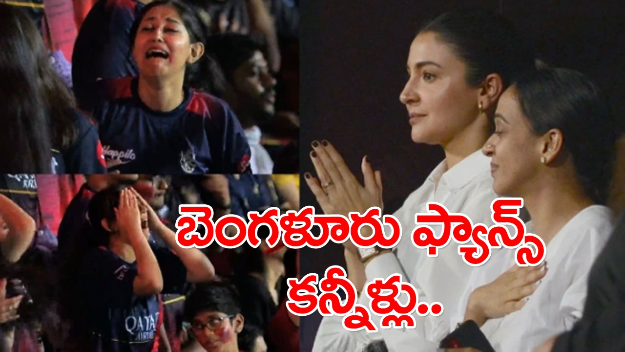 IPL 2023: థ్రిల్లింగ్ మ్యాచ్‌లో బెంగళూరు ఓటమి.. ఫ్యాన్స్ కన్నీళ్లు.. స్టేడియంలో ఫుల్ ఎమోషన్స్!