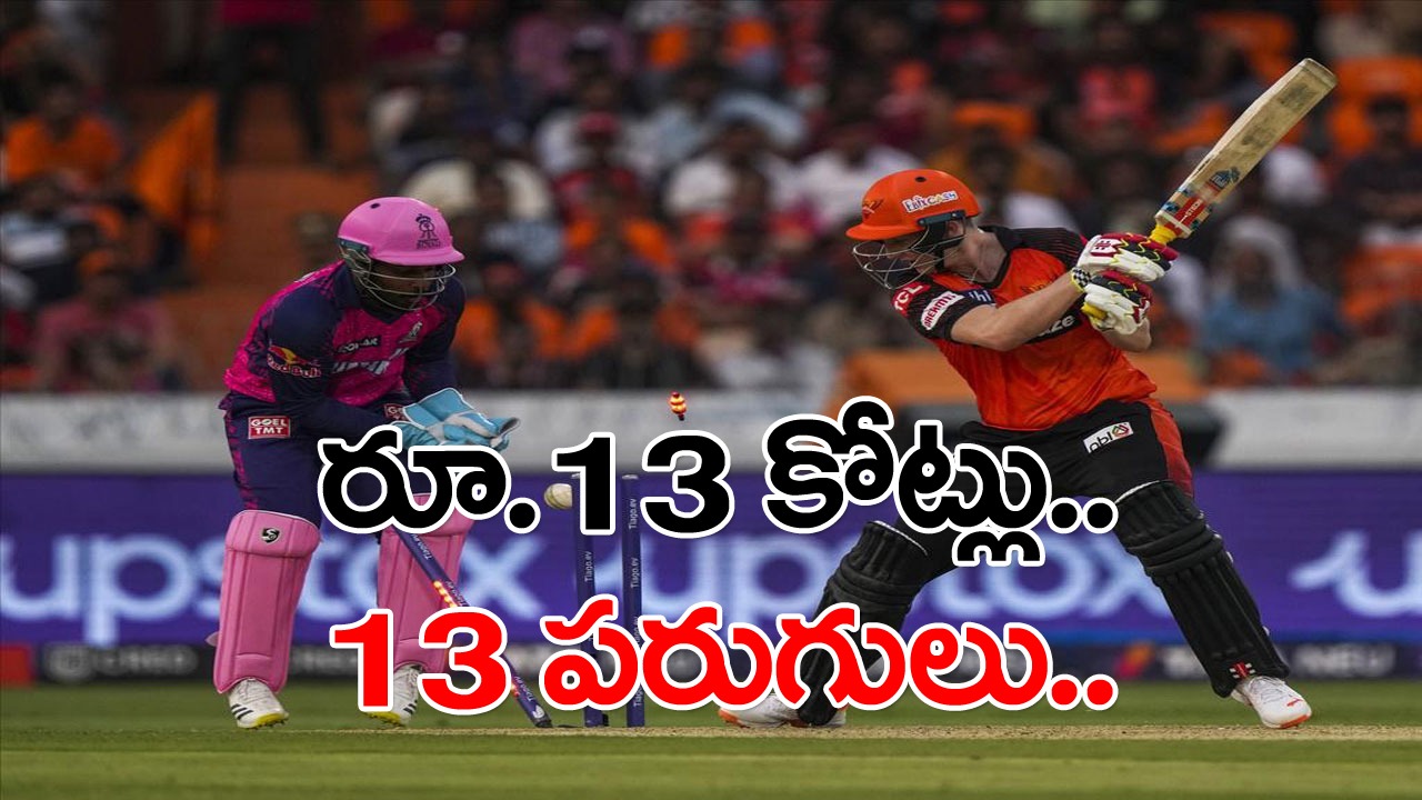  IPL 2023: ఈ ఐపీఎల్ సీజన్‌తో ఎంట్రీ ఇచ్చిన వాళ్లలో.. వేలంలో రూ. 13 కోట్లు పలికి 13 రన్స్ కొట్టిన మహానుభావుడు ఎవరంటే..