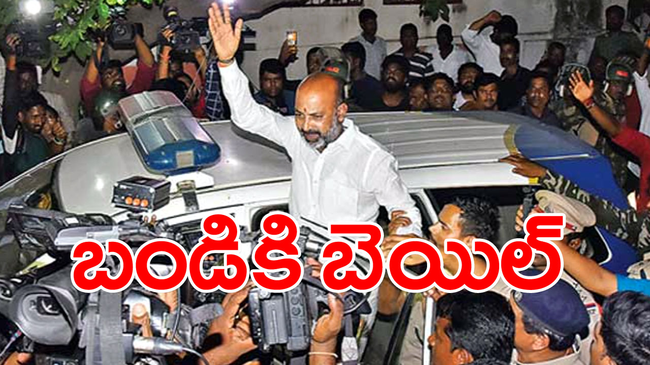 Bandi Sanjay : 8 గంటల ఉత్కంఠకు తెర.. ఫైనల్‌గా బండి సంజయ్‌కు బెయిల్.. రిలీజ్ ఎప్పుడంటే..