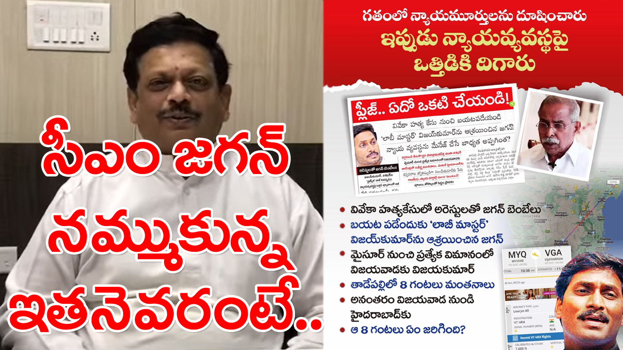 CM Jagan: తాడేపల్లిలో 8 గంటలు ఈయనతో మంతనాలు.. ఆ 8 గంటలు ఏం జరిగింది..?