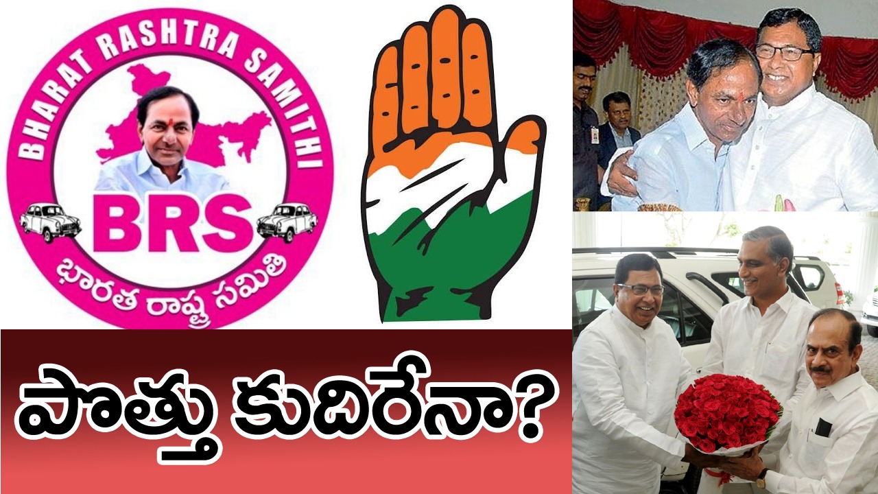 BRS Congress: తెలంగాణలో బీఆర్ఎస్-కాంగ్రెస్ పొత్తు ఫిక్స్ అయ్యిందా.. ఇక మిగిలింది అధికారిక ప్రకటనేనా.. ఆయన మాటలతో ఒక్కసారిగా..!? 