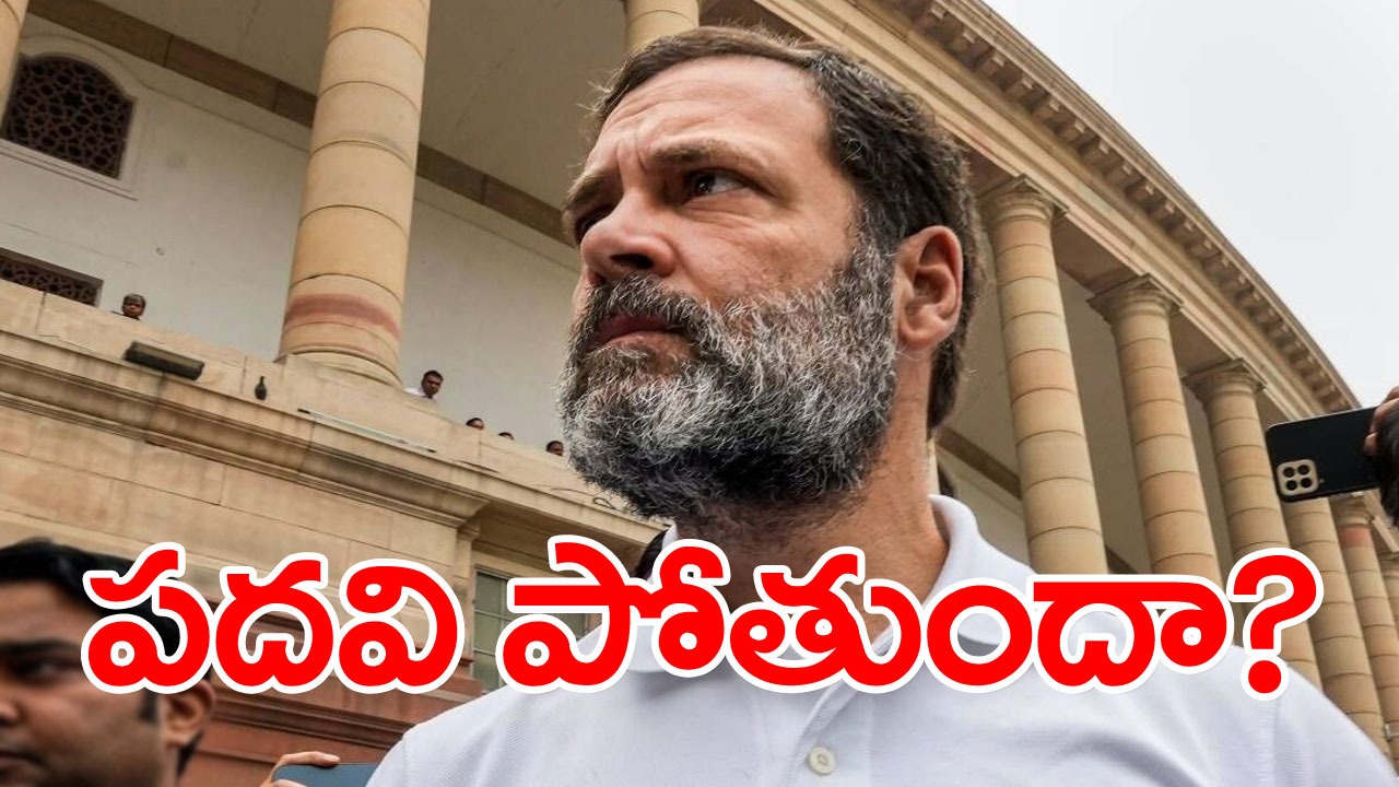 Rahul Gandhi: వేలాడుతోన్న అనర్హత కత్తి.. ఎనిమిదేళ్ల పాటు ఎన్నికల్లో పోటీకి దూరం!