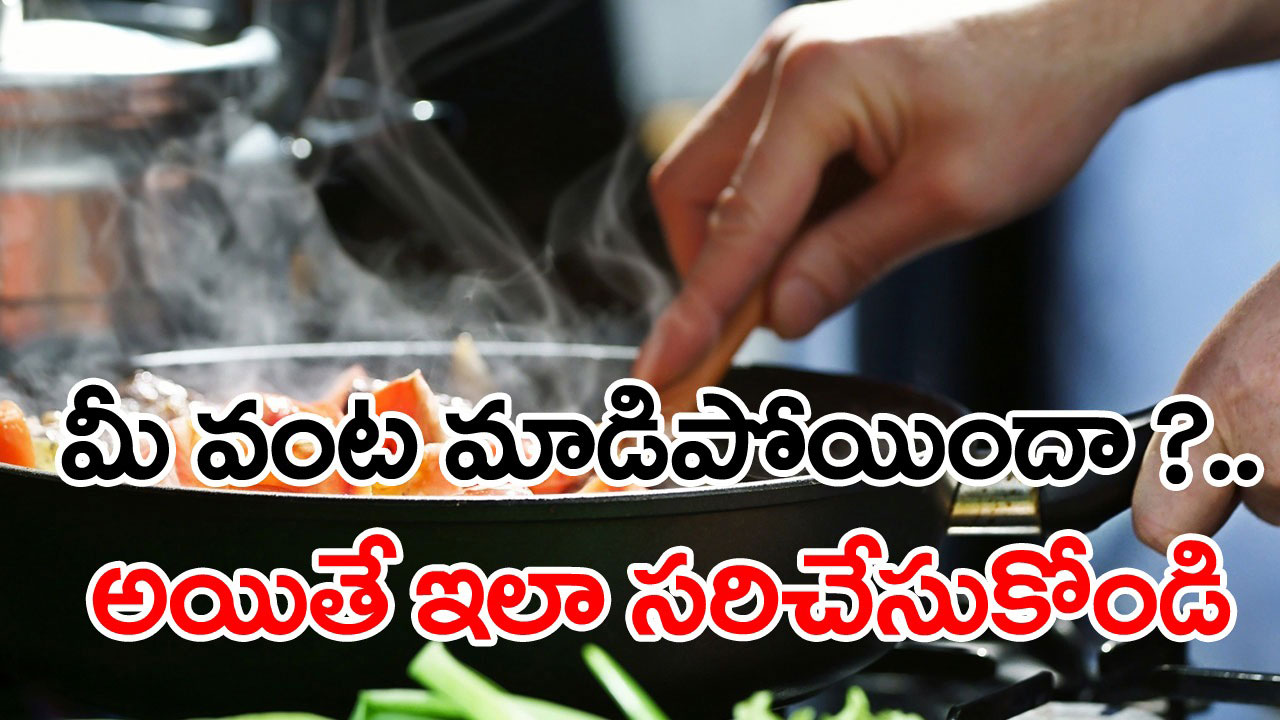 Cooking tips: వంట చేసేటప్పుడు కూరలు మాడుతున్నాయా?.. ఈ టిప్స్ పాటించండి. రుచికరంగా మార్చుకోండి