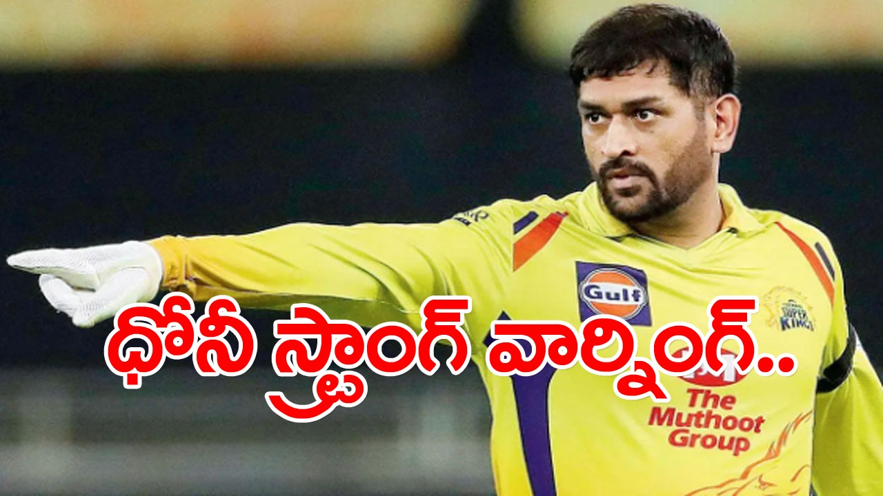 Dhoni Warning: ఇలాగైతే కొత్త కెప్టెన్‌తో ఆడాల్సి ఉంటుంది.. బౌలర్లకు ధోనీ స్ట్రాంగ్ వార్నింగ్..!