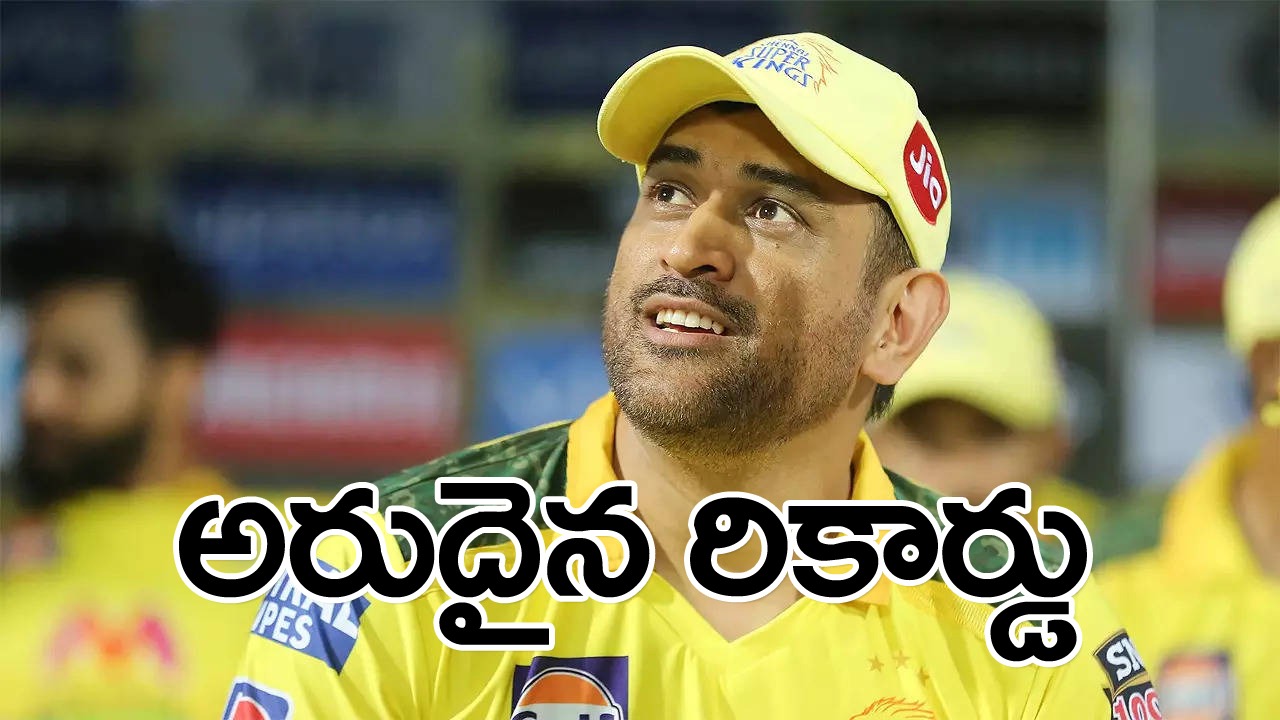 CSK vs RR: మరెవరికీ సాధ్యం కాని రికార్డు.. అరుదైన ఘనతను స్వంతం చేసుకోబోతున్న ధోనీ..!