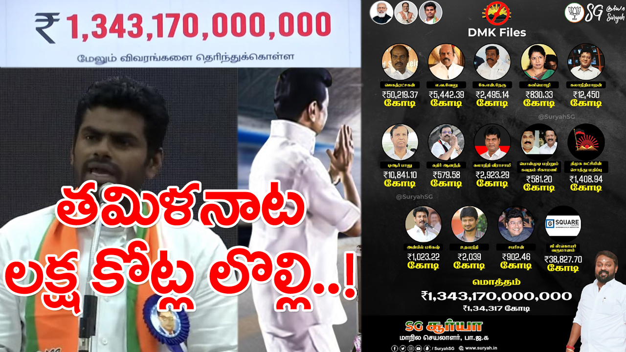 DMKFiles: తమిళనాట ఆసక్తికర రాజకీయం.. డీఎంకే, బీజేపీ మధ్య ‘డీఎంకే ఫైల్స్’ పేరుతో రచ్చోరచ్చ..!