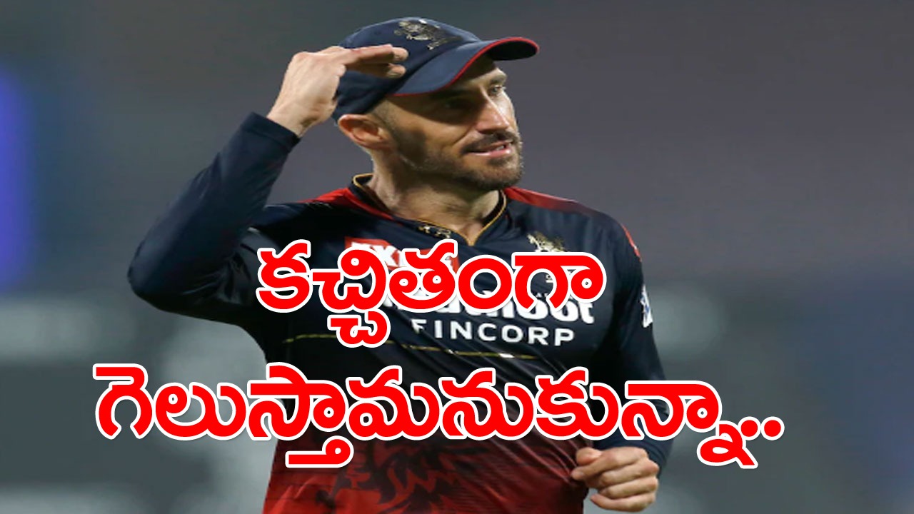 RCBvsLSG: కచ్చితంగా గెలుస్తామనుకున్నా.. అందువల్లే ఓడిపోయాం.. ఓటమిపై డుప్లెసిస్ నిరాశ!