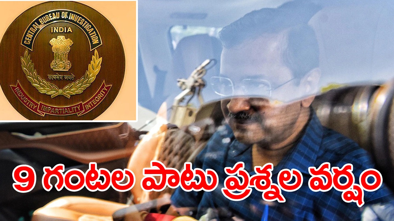 Delhi Liquor Scam: ముగిసిన సీబీఐ విచారణ.. కేజ్రీవాల్‌కు 56 ప్రశ్నలు సంధించిన సీబీఐ