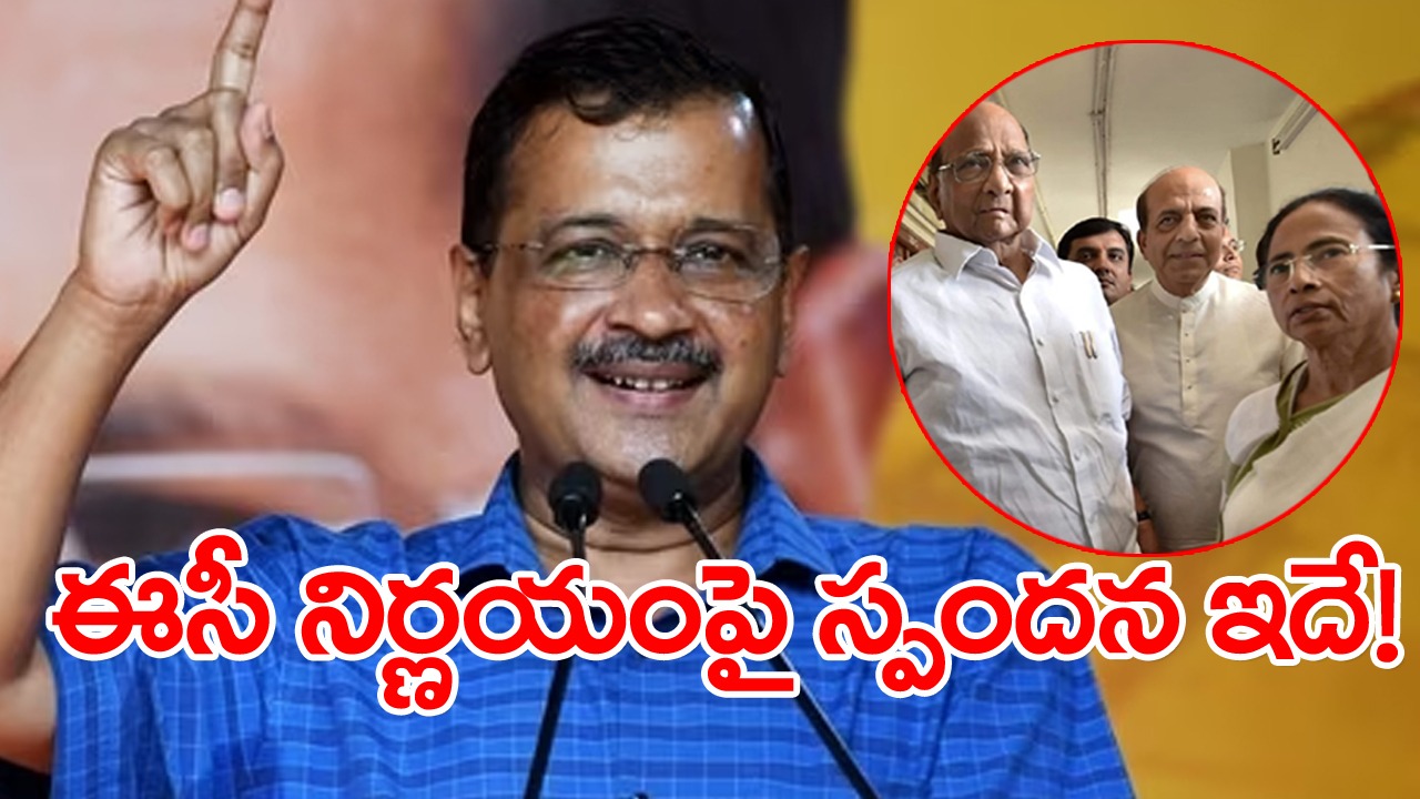  ECI: ఎన్నికల సంఘం నిర్ణయంపై స్పందించిన పార్టీలు... న్యాయపోరాటానికి తృణమూల్ సిద్ధం