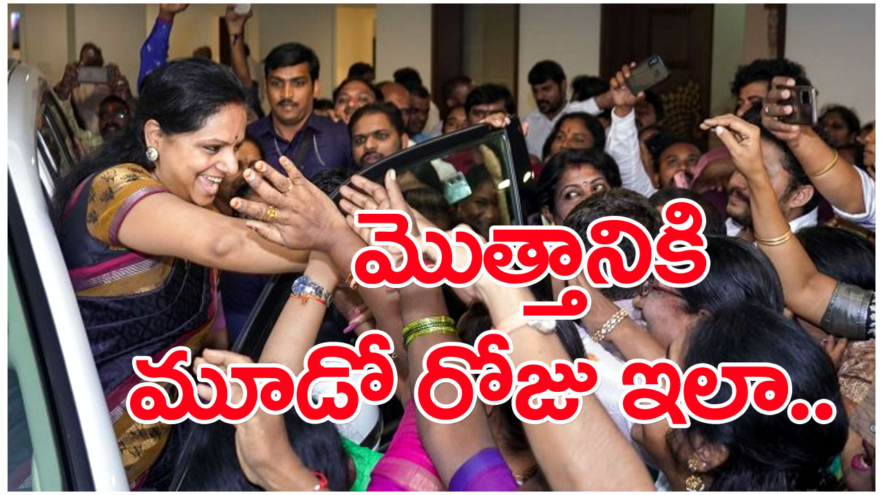 MLC Kavitha ED Enquiry : 10 గంటలపాటు ప్రశ్నల వర్షం.. ముగిసిన కవిత మూడోరోజు ఈడీ విచారణ.. ఏమేం అడిగారంటే..