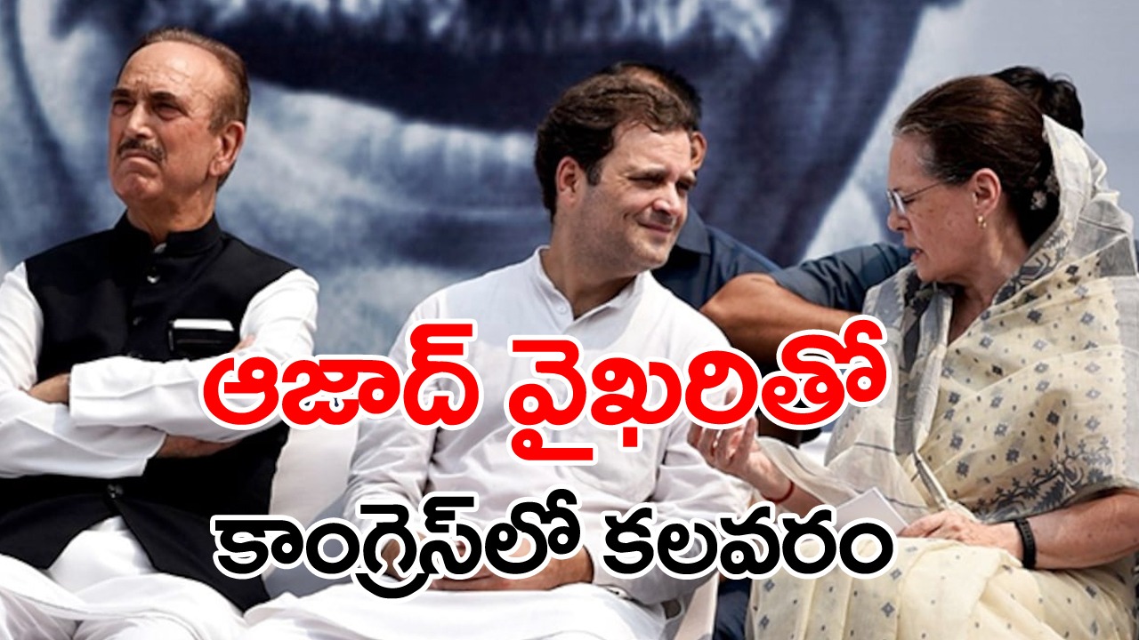 Ghulam Nabi Azad: ఎన్నికల వేళ కాంగ్రెస్ పార్టీకి ఆజాద్ గుబులు 