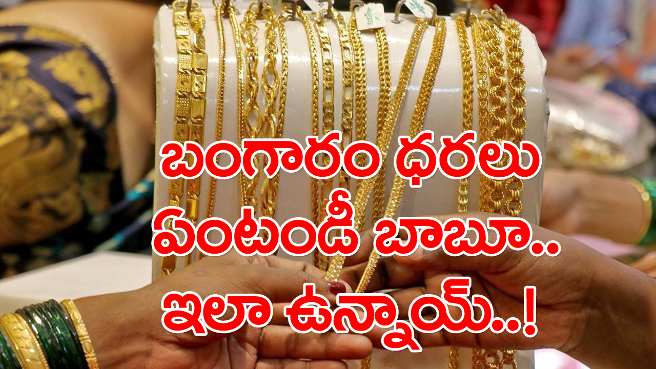 Gold Rate Today: ఏప్రిల్ 10 కూడా వచ్చేసింది.. ఇవాళ బంగారం ధర పరిస్థితి అయితే ఇది..!