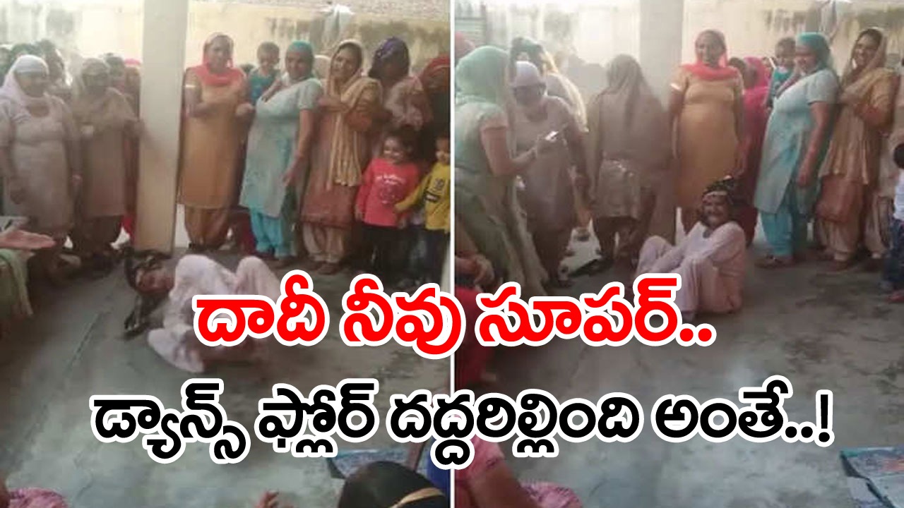 Viral Dance Video: ఈ బామ్మకు 60 ఏళ్లా..? లేక 20 ఏళ్లా..? నడుము నొప్పులతో బాధపడుతూ ఉండాల్సిన వయసులో..!