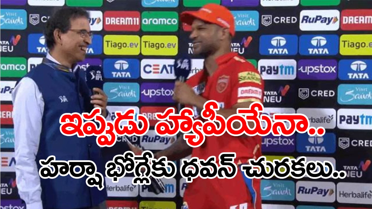 Shikhar Dhawan: ఇప్పుడు మీకు సంతోషమేనా? నవ్వుతూనే హర్షా భోగ్లేకు చురకలు అంటించిన ధవన్..