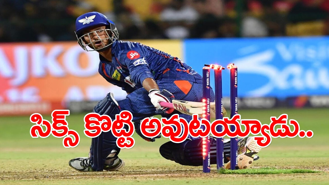 RCBvsLSG: సిక్స్ కొట్టి అవుటయ్యాడు.. వైరల్‌గా మారిన ఆయుష్ బదోని అవుట్..