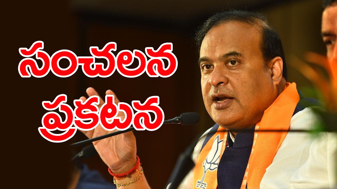 Himanta Biswa Sarma: ప్రకంపనలు రేపుతోన్న సీఎం ప్రకటన