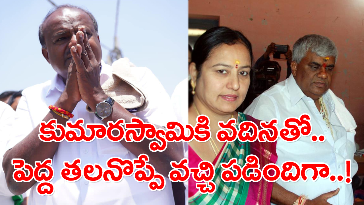 JDS Kumaraswamy: పాపం కుమారస్వామి.. అన్న భార్యతో పెద్ద చిక్కే వచ్చి పడింది.. చివరికి ఏం జరుగుతుందో మరి..!