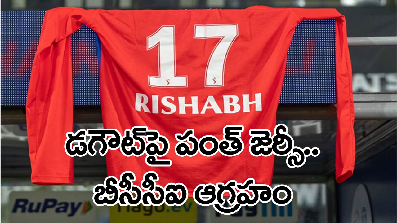 Rishab Pant Jersey: డగౌట్‌పై రిషబ్ పంత్ జెర్సీ.. ఢిల్లీ టీమ్‌పై బీసీసీఐ ఆగ్రహం.. కారణమేంటంటే.. 