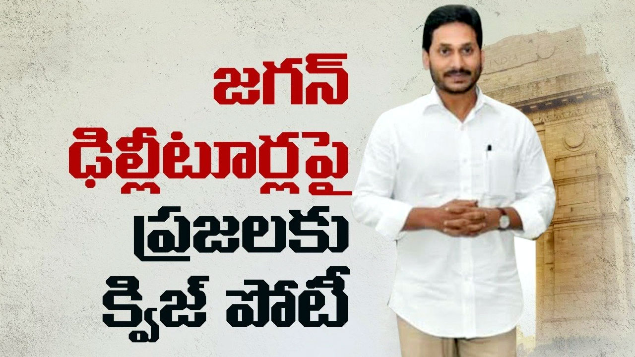 YS Jagan Delhi Tour : సీఎం వైఎస్ జగన్‌ ఢిల్లీ టూర్‌పై ఏపీ ప్రజలకు క్విజ్.. చెప్పుకోండి చూద్దాం..!