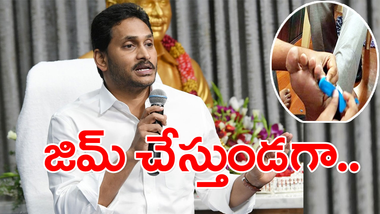 YS Jagan : ఎక్సర్‌సైజ్ చేస్తుండగా వైఎస్ జగన్ కాలికి గాయం.. ఆందోళనలో వైసీపీ శ్రేణులు.. సడన్‌గా ఒంటిమిట్ట పర్యటన రద్దు..