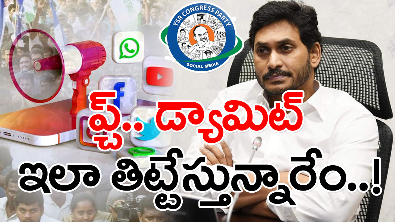 AP MLC Election Results 2023 : వైఎస్ జగన్‌ను ఏకిపారేస్తున్న వైసీపీ  సోషల్ మీడియా.. ఏమైందా అని ఆరాతీస్తే..!