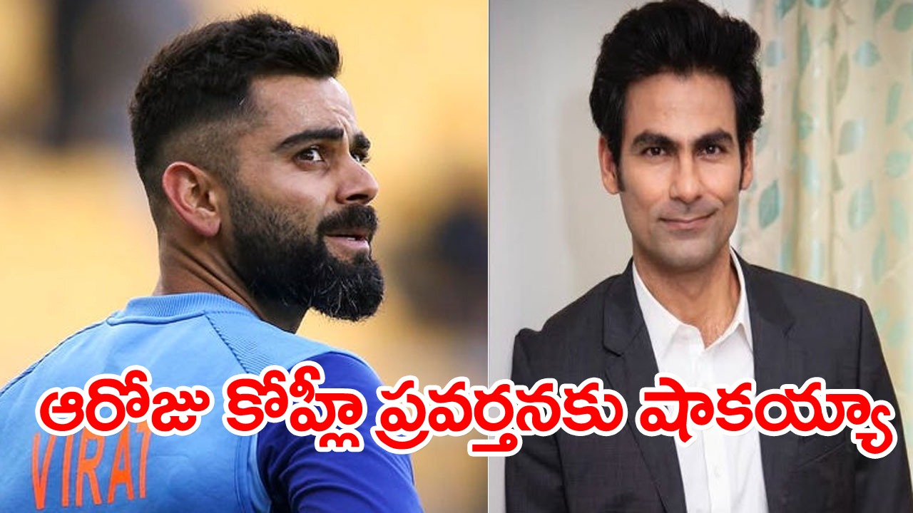 Mohammad Kaif: ఆరోజు కోహ్లీ ప్రవర్తన షాక్ కలిగించింది.. విరాట్ గురించి ఆసక్తికర విషయం చెప్పిన మహ్మద్ కైఫ్!