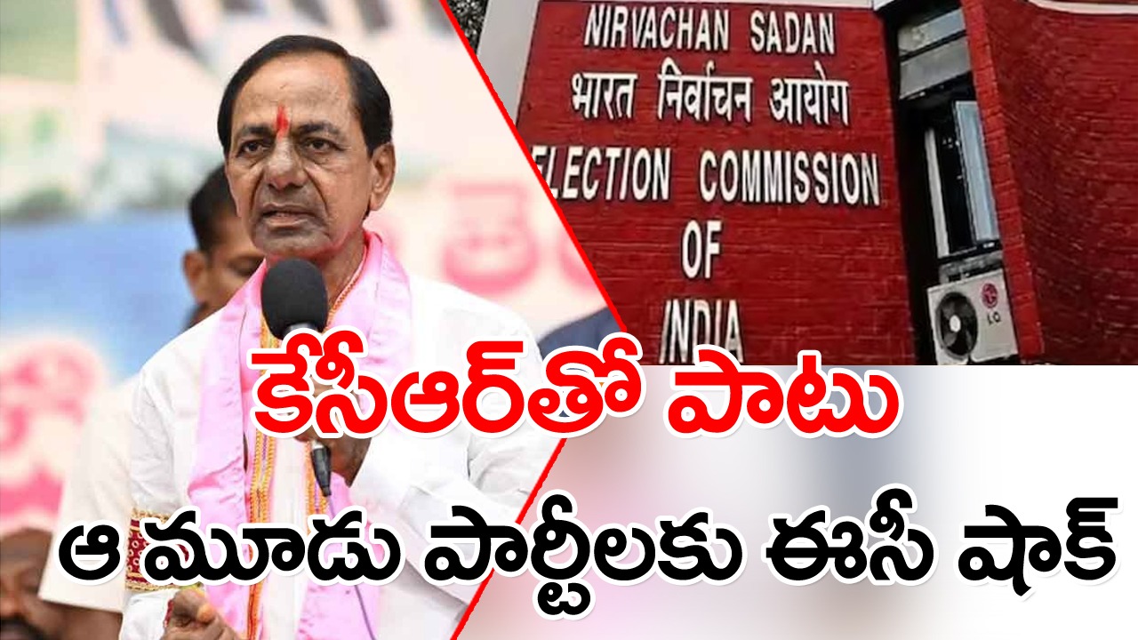 Election Commission of India: ఈసీ కీలక నిర్ణయం.. జాతీయ హోదా కోల్పోయిన మూడు పార్టీలు.. కేసీఆర్‌‌కూ ఊహించని పరిణామం