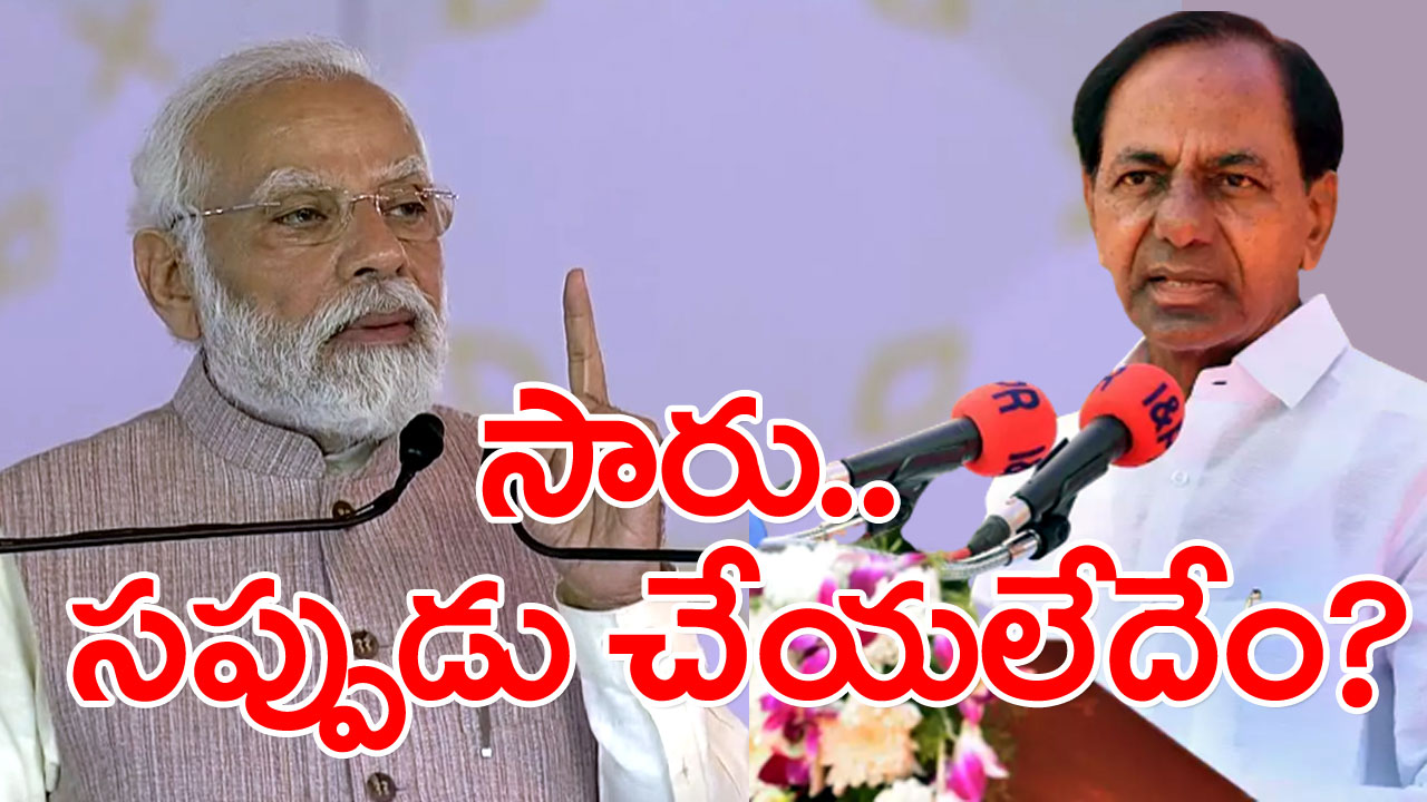 Modi Targets KCR : మోదీ ప్రసంగంపై కేసీఆర్ రియాక్ట్ కాకపోవడం వెనుక అసలు కథ ఇదేనా..  ఓహో సార్ ప్లాన్ ఇదా..!