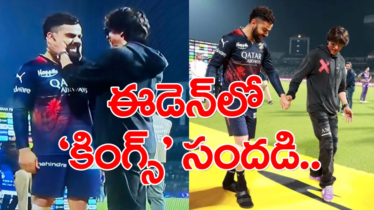 Virat Kohli: ఈడెన్‌లో ``కింగ్స్`` సందడి.. కోహ్లీ చేత డ్యాన్స్ వేయించిన షారుక్.. వైరల్ అవుతున్న వీడియో!