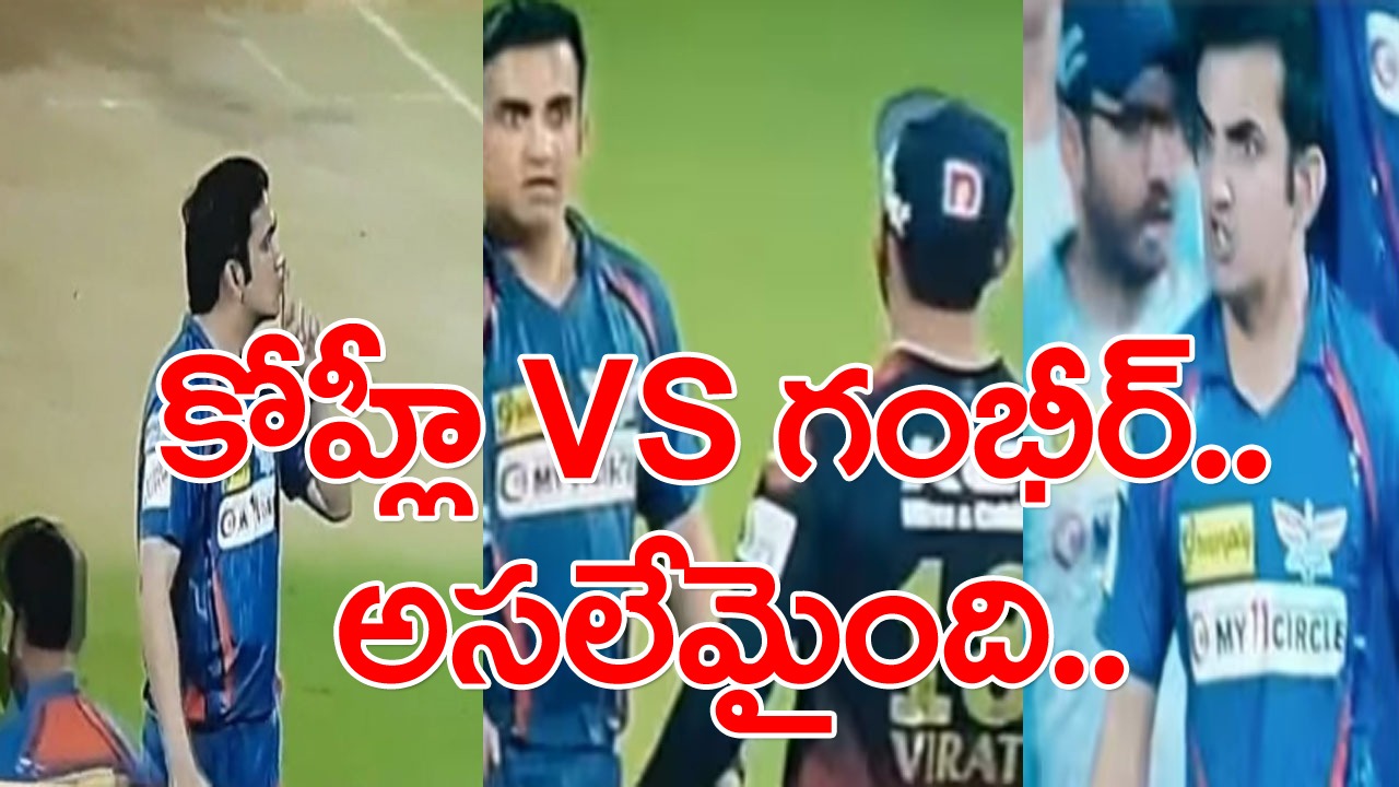 IPL 2023: కోహ్లీ వెర్సస్ గంభీర్.. మ్యాచ్ అనంతరం గంభీర్ ఓవరాక్షన్.. కోహ్లీతో కరచాలనం చేసేటపుడు.. 