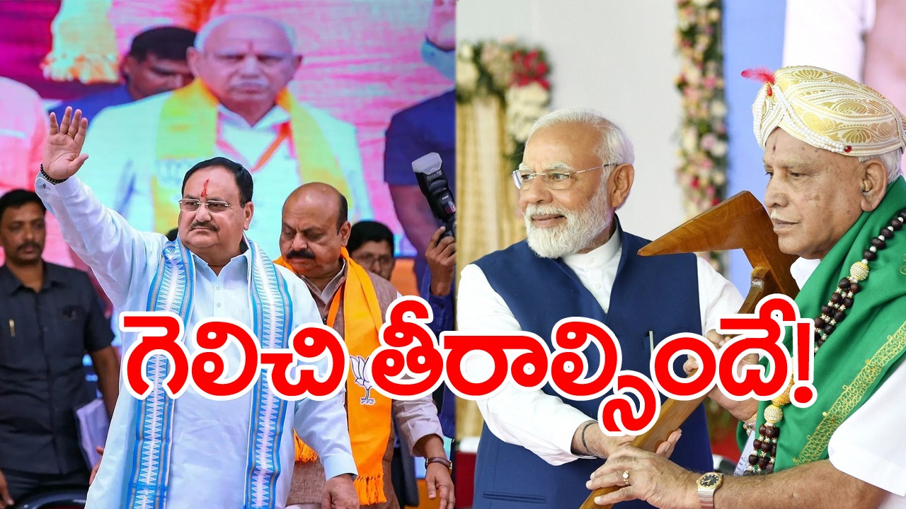 Karnataka assembly polls: కర్ణాటకలో బీజేపీ గెలిచి తీరాల్సిందే... ఎందుకంటే? 