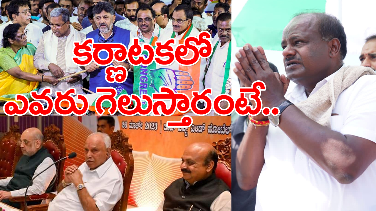 KarnatakaElections2023: కర్ణాటకలో ఒకే విడత ఎన్నికలు.. లాభమెవరికి..?