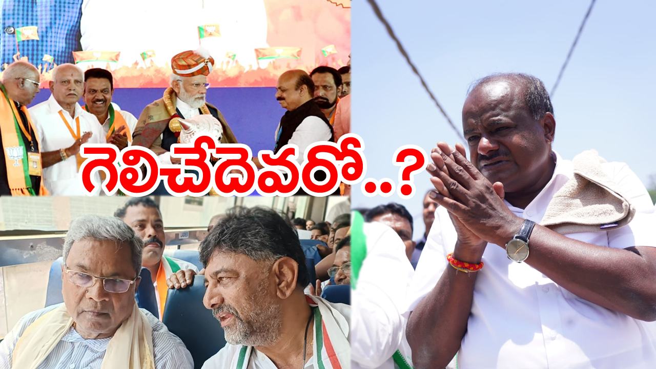 Karnataka Elections 2023: కన్నడ కోటపై మళ్లీ కాషాయం ఎగిరేనా?