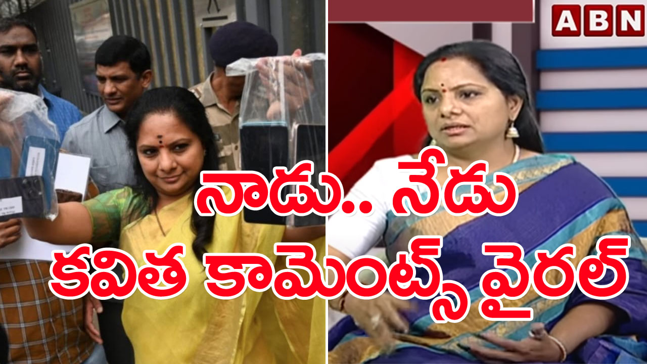 MLC Kavitha ED Enquiry : ఎక్కడ చూసినా కవిత ఫోన్ల గురించే చర్చ.. సోషల్ మీడియాలో వైరల్‌గా మారిన పాత కామెంట్స్.. అసలేమన్నారంటే..