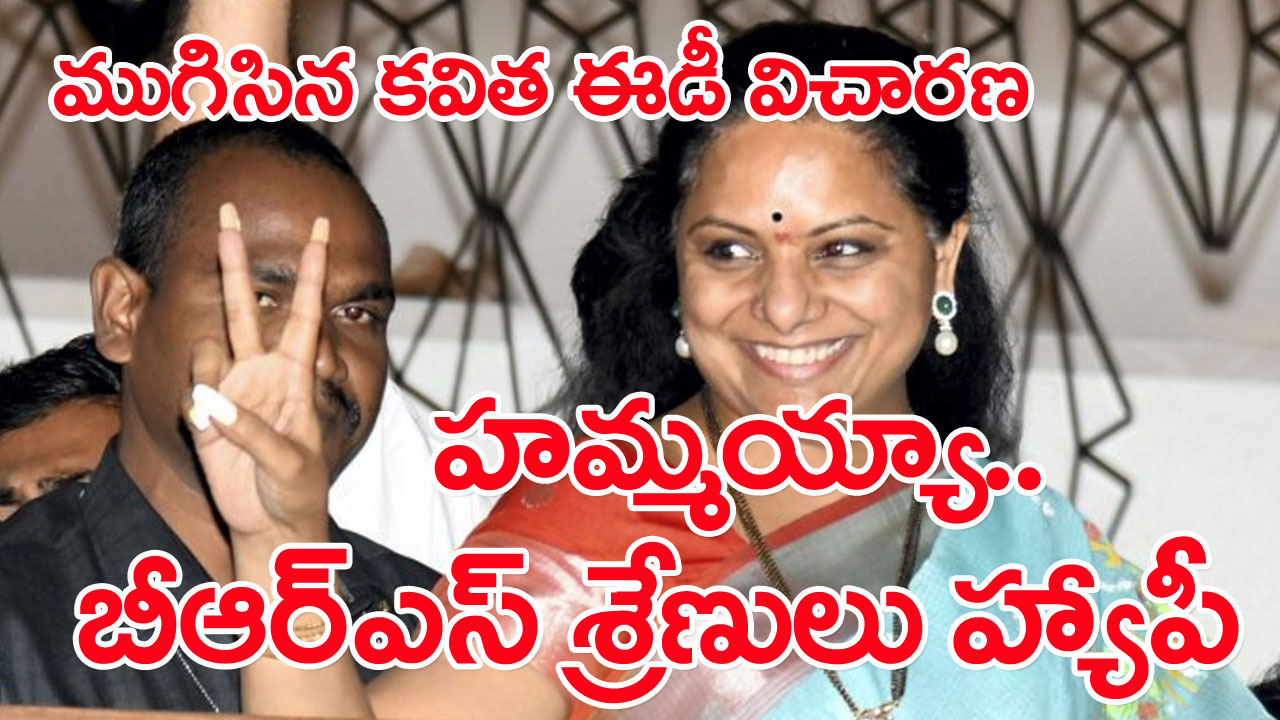 Kavitha ED Enquiry Live Updates : కవిత మూడో రోజు విచారణపై ముగిసిన ఉత్కంఠ.. నో అరెస్ట్.. బయటకొచ్చిన కవిత 