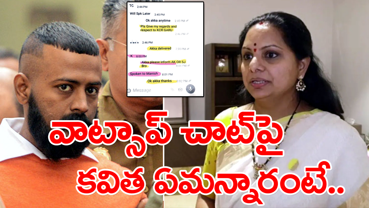 Kavitha on Sukesh : సుఖేష్‌ చంద్రశేఖర్‌‌ రిలీజ్ చేసిన వాట్సాప్ చాట్‌పై కవిత రియాక్షన్ ఇదీ.. మీడియాకే ఛాలెంజ్ చేస్తూ..