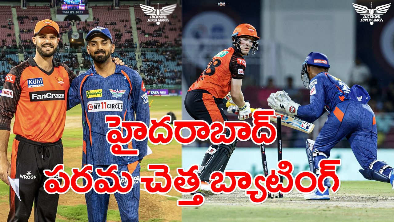 SRHvsLSG: సన్‌రైజర్స్‌కు ఏమైందో.. ఏంటో.. ఇంత తక్కువ స్కోరా..!